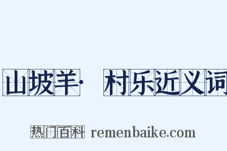 山坡羊·村乐近义词是什么意思的图片